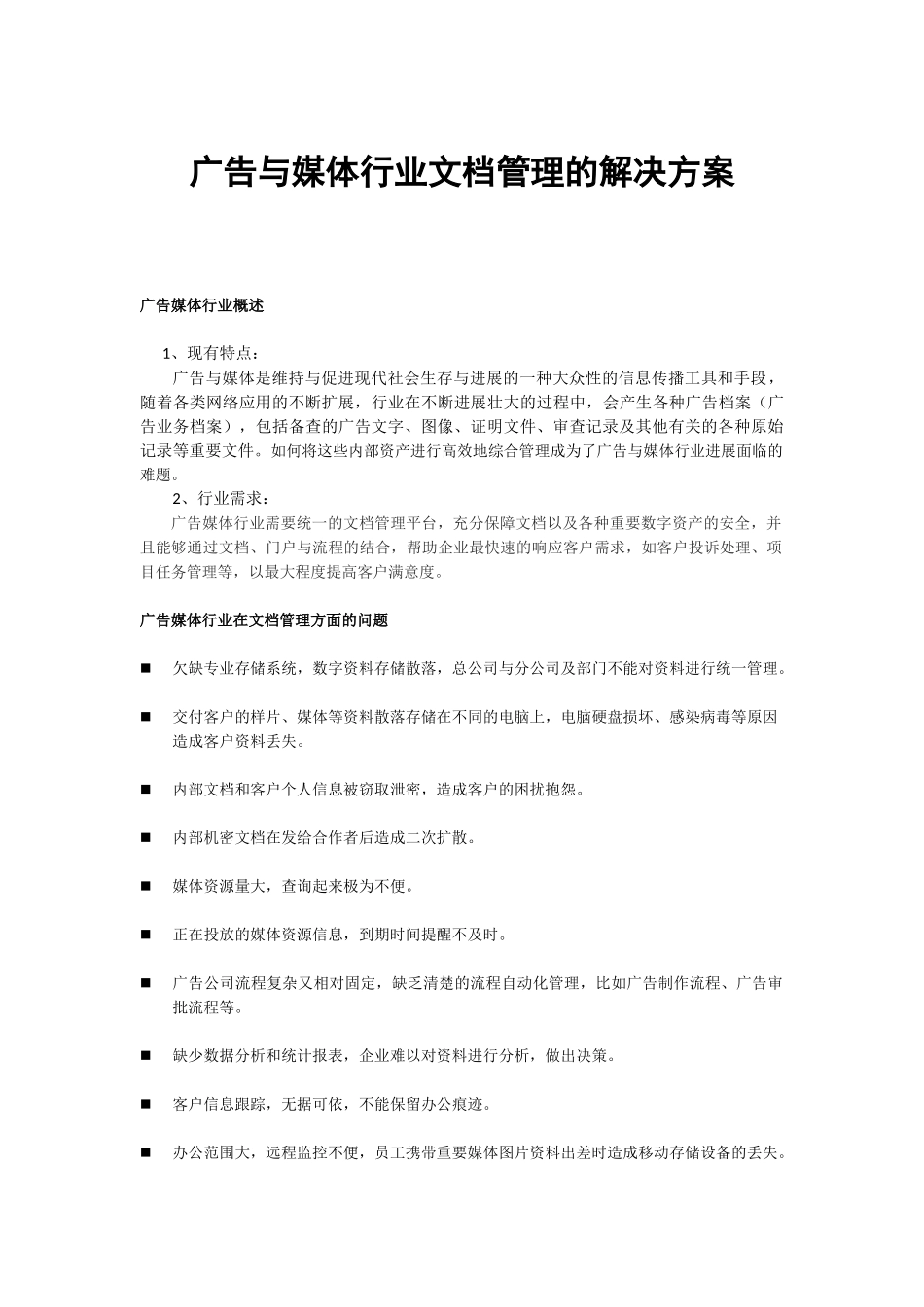 广告媒体行业文档管理的解决方案_第1页