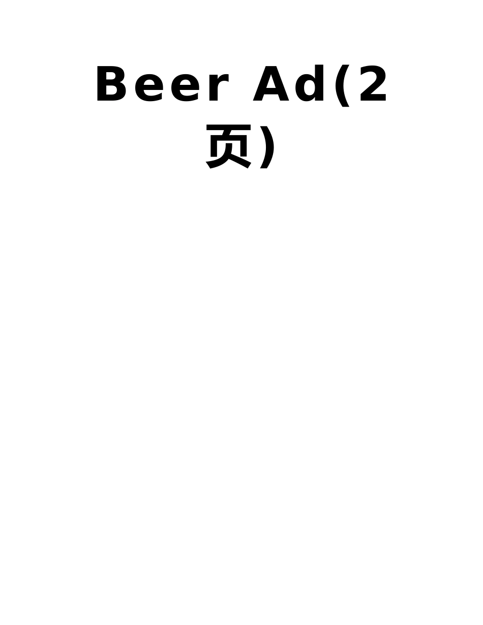 广告大师-克劳德霍普金斯的舒立兹啤酒文案Claude-Hopkins-Schlitz-Beer-Ad_第2页