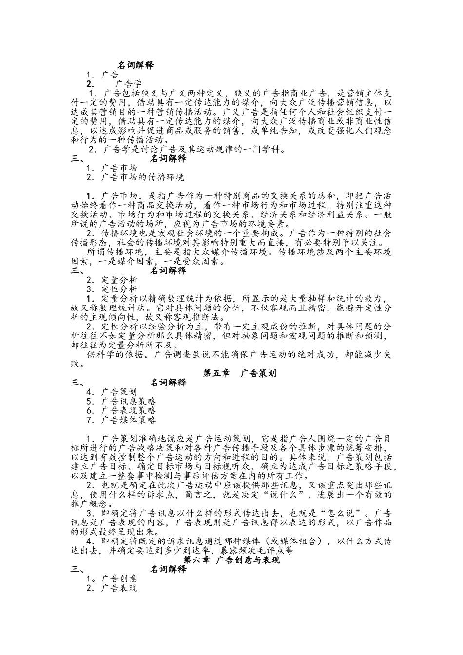 广告学概论名词解释_第1页