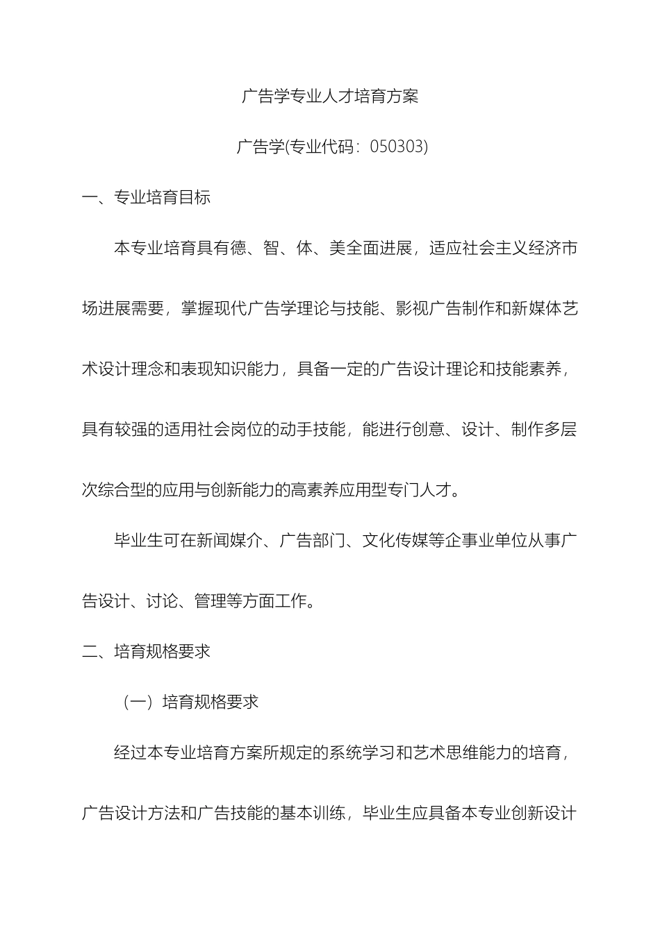 广告学专业人才培养方案_第2页