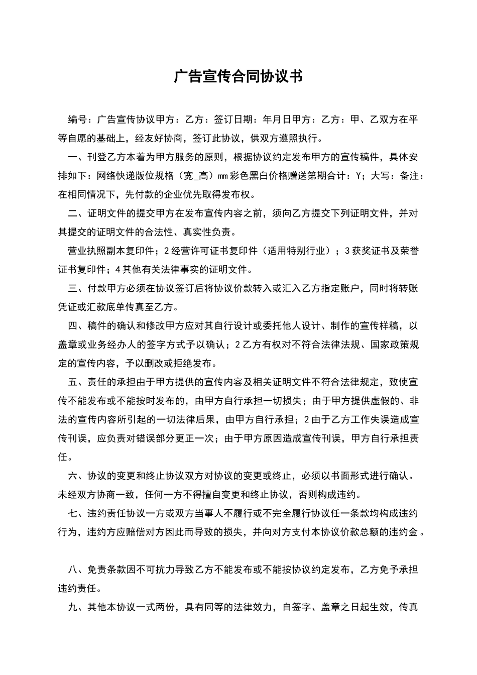 广告宣传合同协议书_第1页