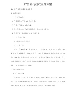 广告宣传投放服务方案