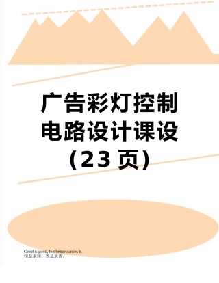 广告彩灯控制电路设计课设