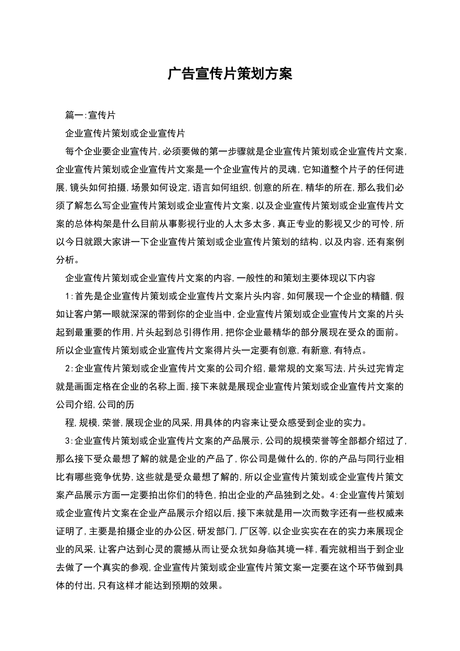 广告宣传片策划方案_第1页