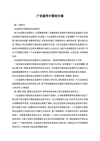 广告宣传片策划方案