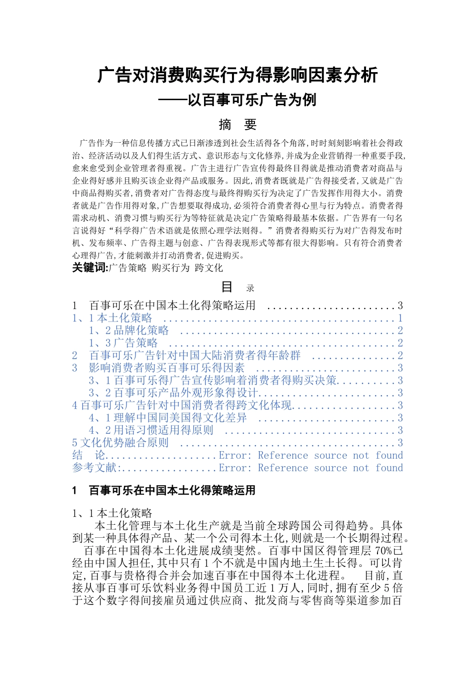 广告对消费购买行为的影响因素分析_第1页