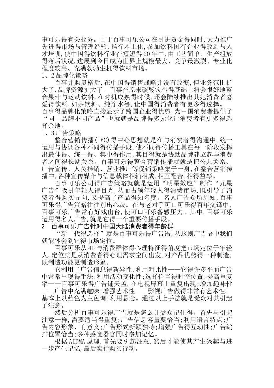 广告对消费购买行为的影响因素分析_第2页
