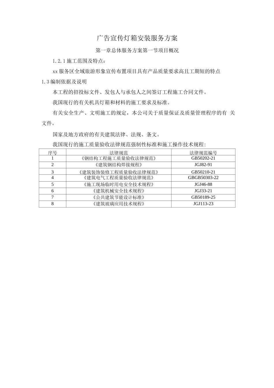 广告宣传灯箱安装服务方案_第1页