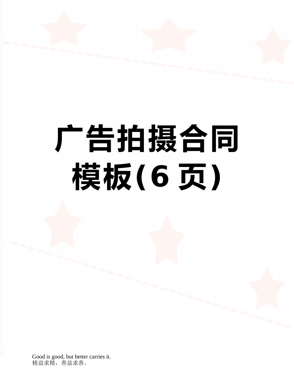 广告拍摄合同模板_第1页