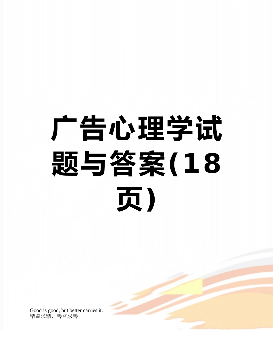 广告心理学试题与答案_第1页