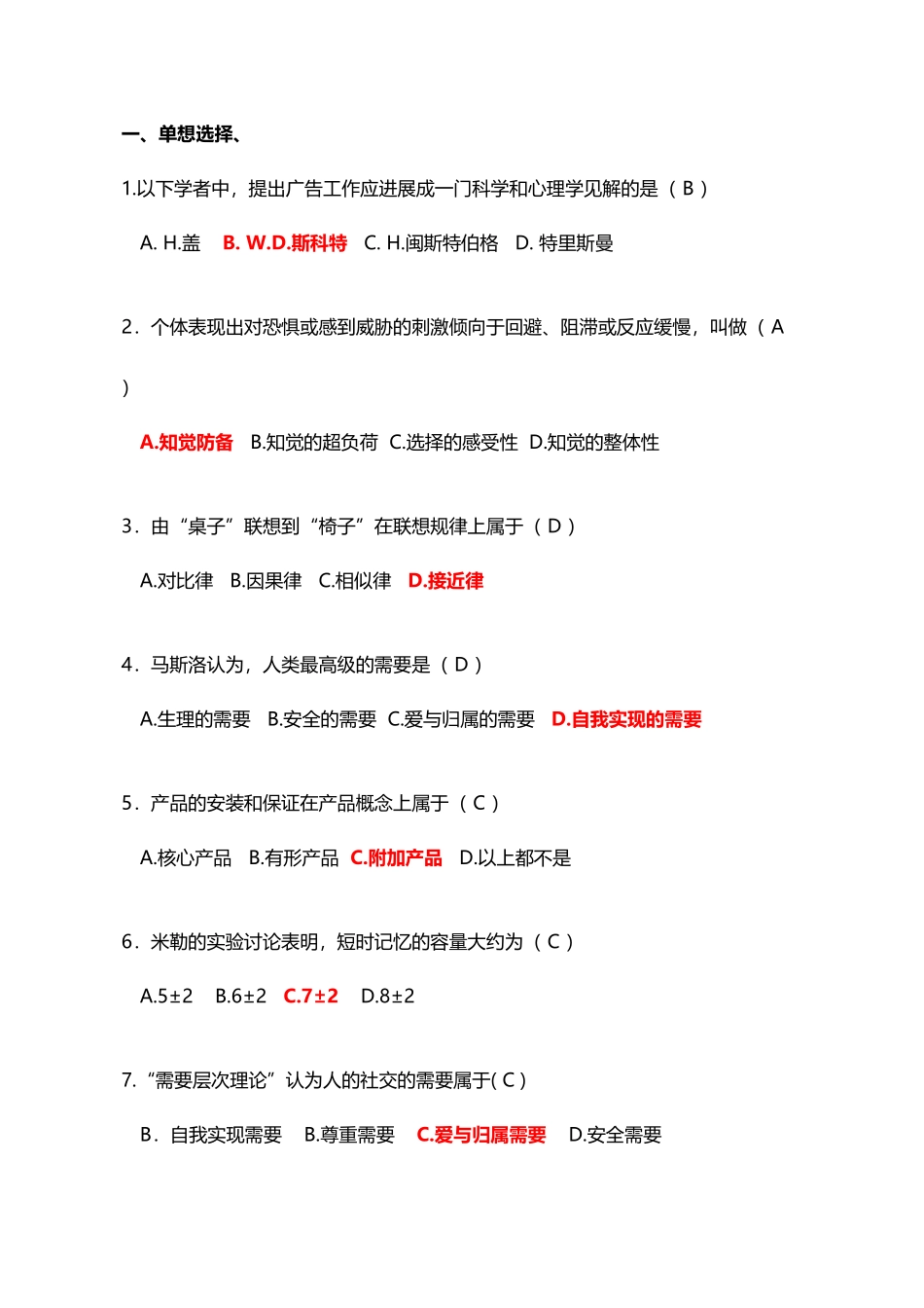 广告心理学试题与答案_第2页