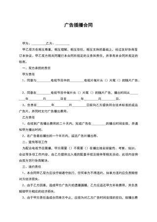 广告插播合同