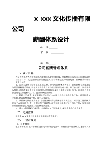 广告文化公司薪资结构表