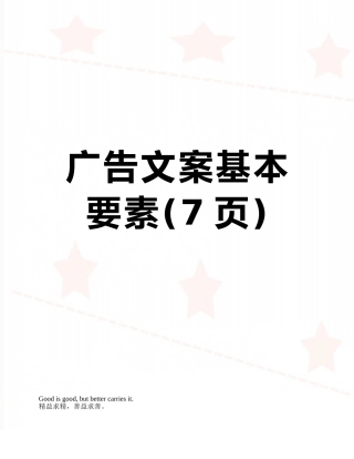 广告文案基本要素