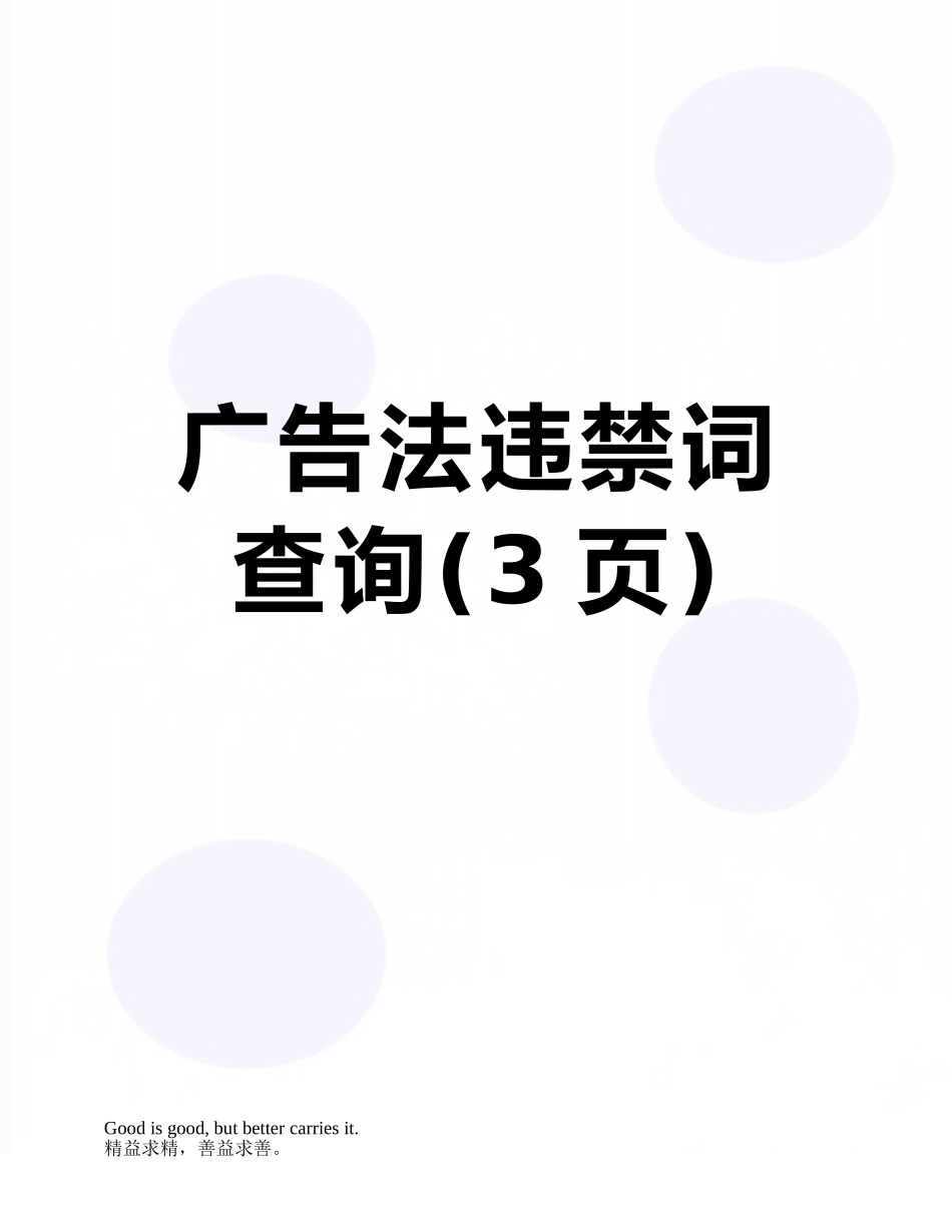 广告法违禁词查询_第1页