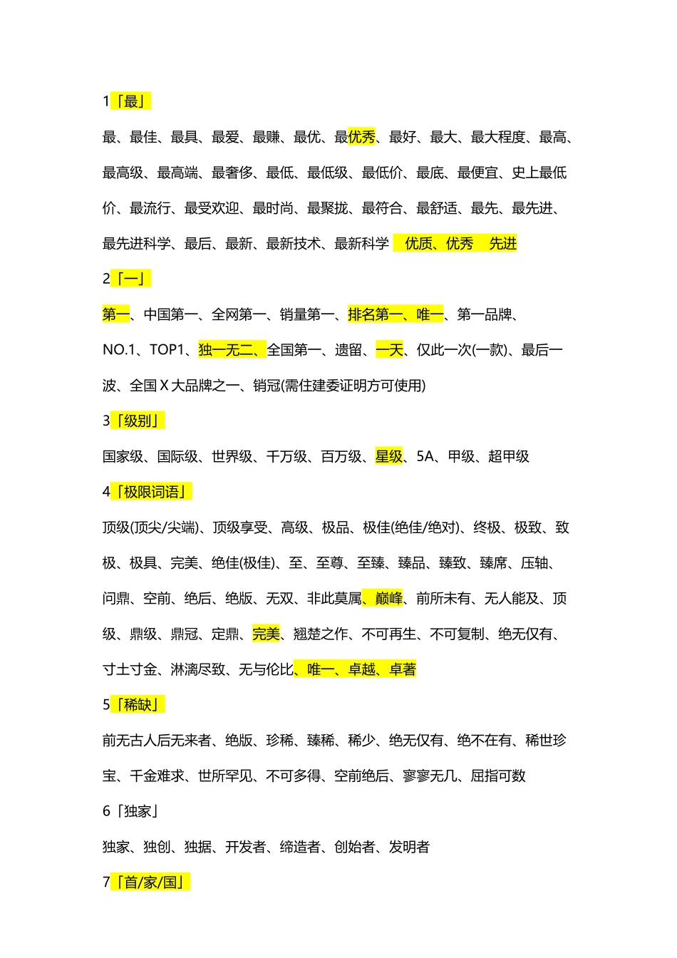 广告法违禁词查询_第2页