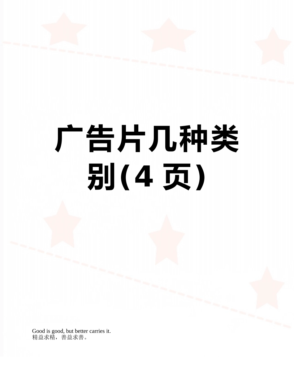 广告片几种类别_第1页