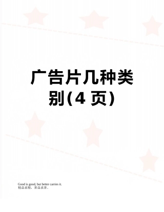 广告片几种类别