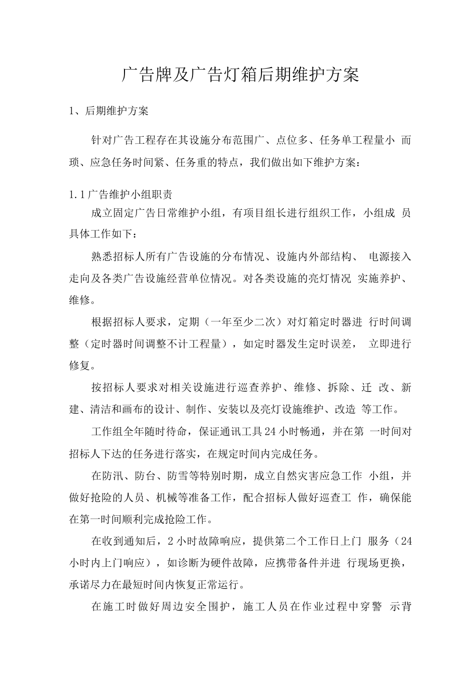 广告牌及广告灯箱后期维护方案_第1页