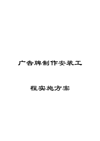 广告牌制作安装工程实施方案范文