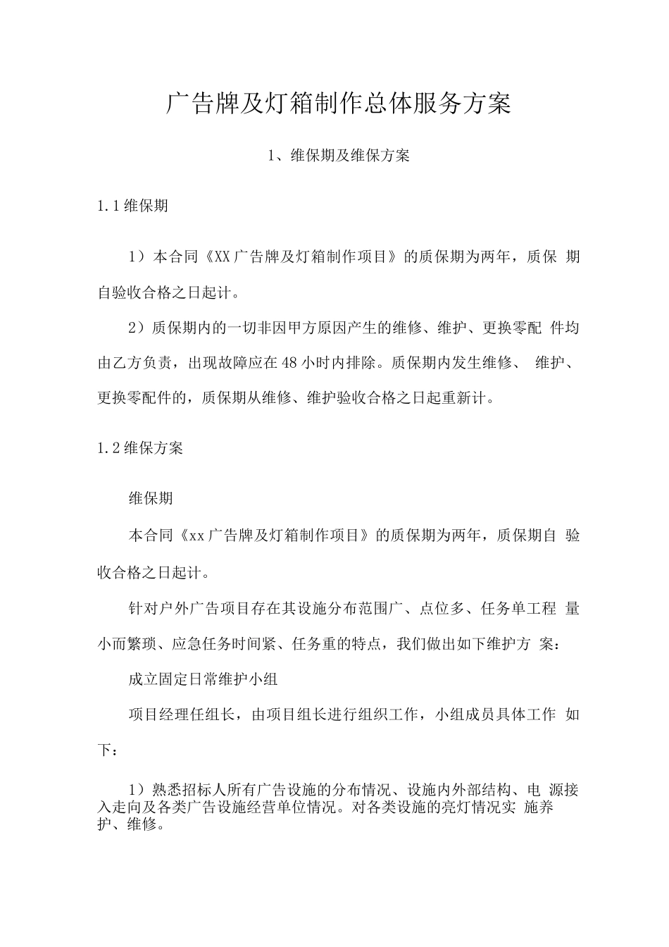 广告牌及灯箱制作总体服务方案_第1页
