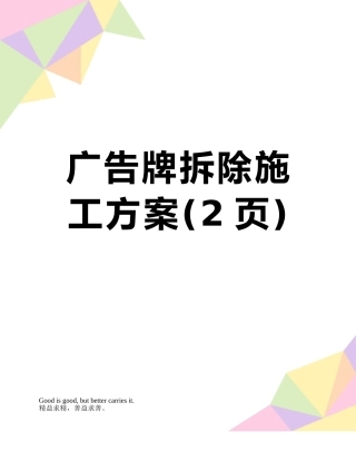 广告牌拆除施工方案