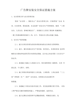 广告牌安装安全保证措施方案