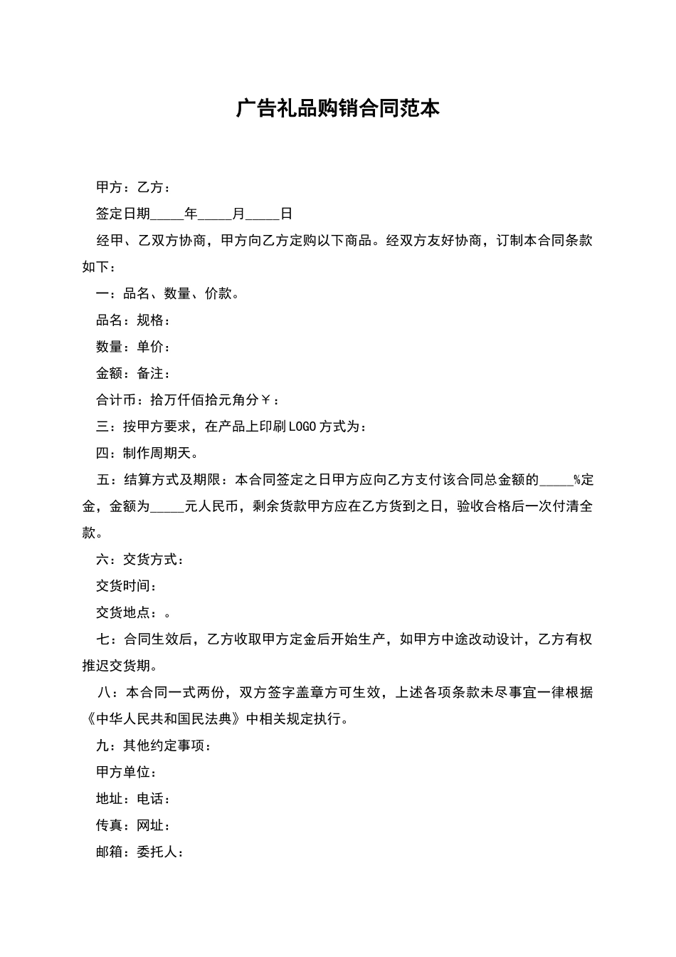 广告礼品购销合同范本_第1页