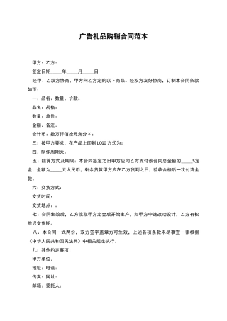 广告礼品购销合同范本