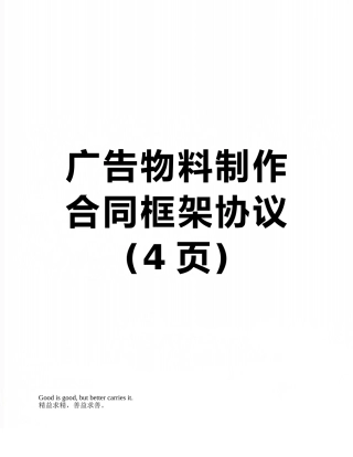 广告物料制作合同框架协议
