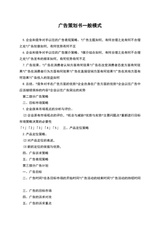 广告策划书一般模式