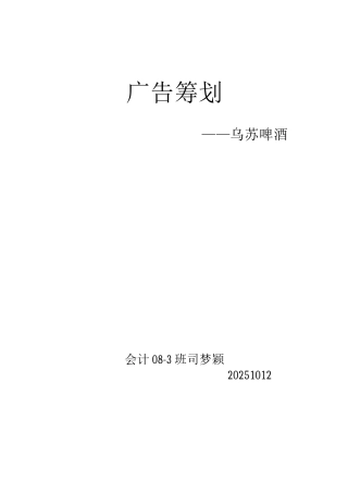 广告策划--乌苏啤酒