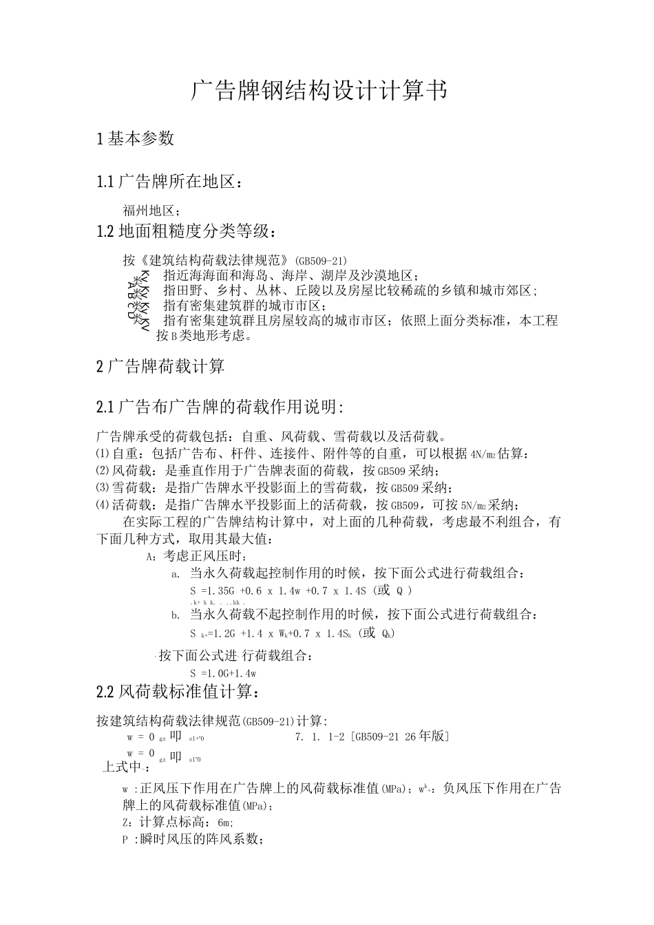 广告牌钢结构设计计算书_第1页