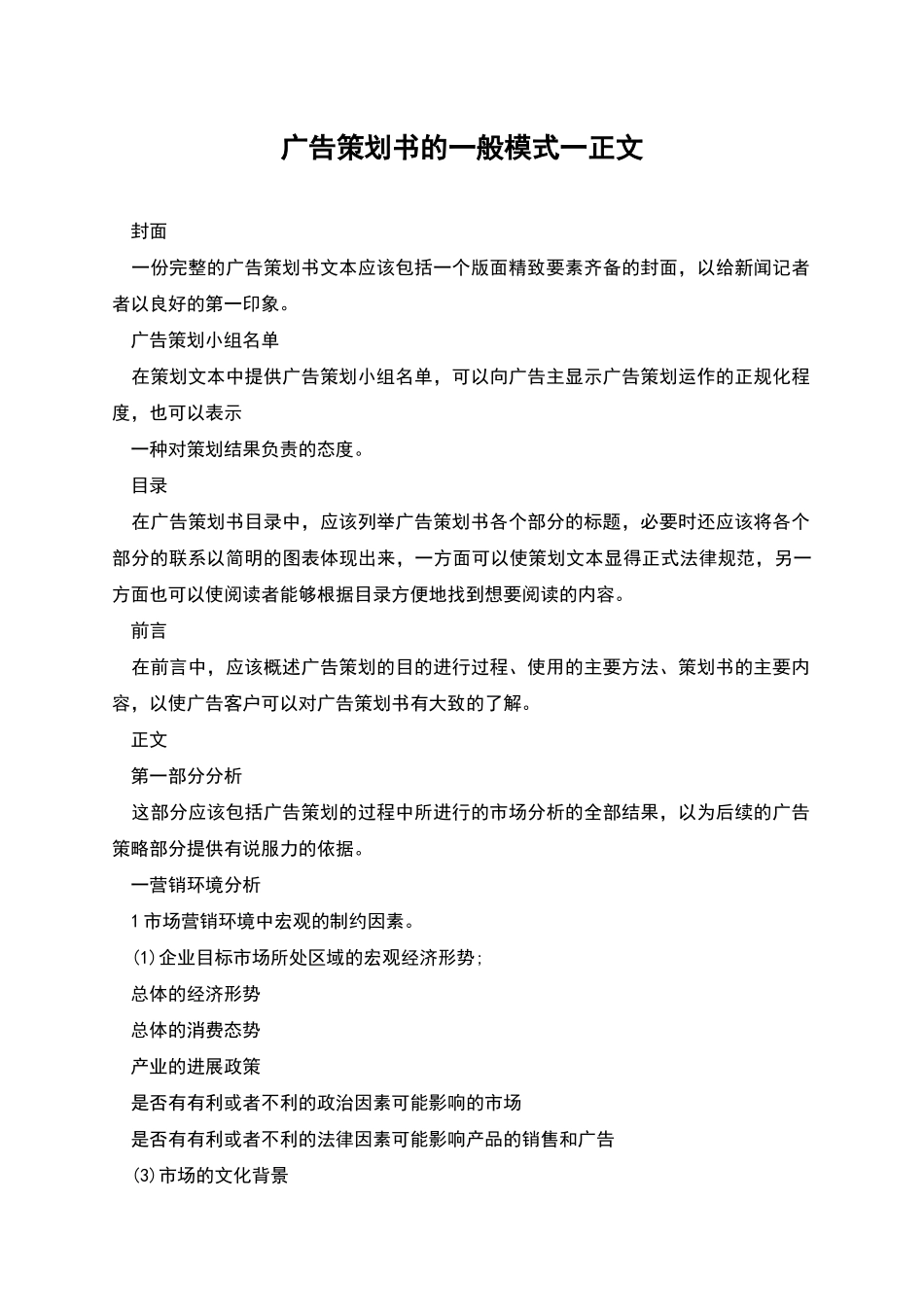 广告策划书的一般模式一正文_第1页