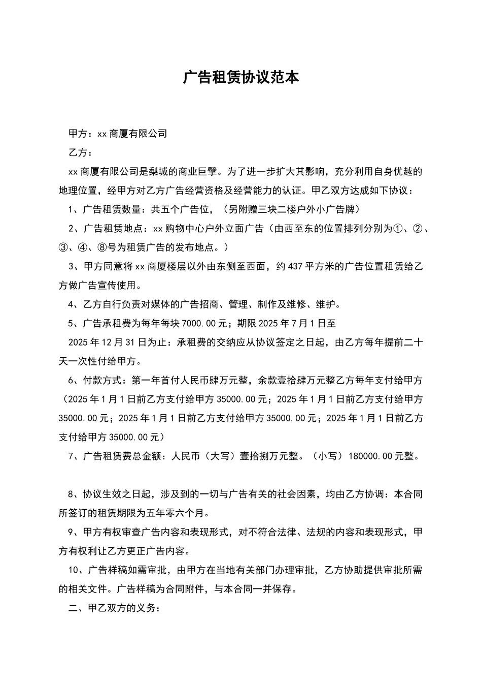 广告租赁协议范本_第1页