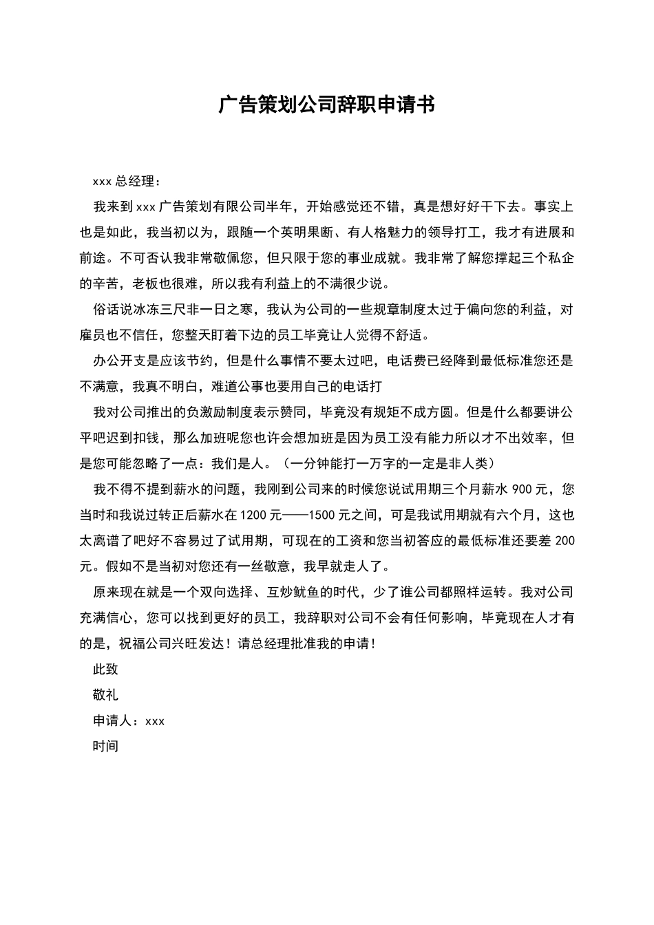 广告策划公司辞职申请书_第1页
