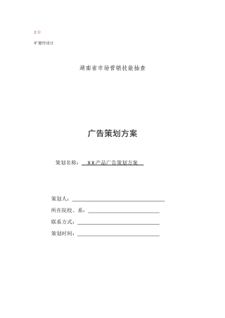 广告策划方案模板