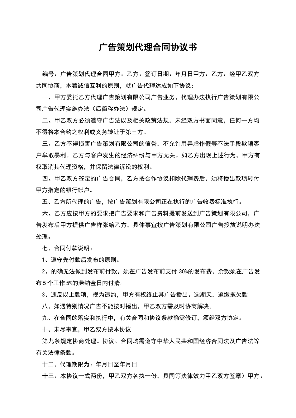 广告策划代理合同协议书_第1页