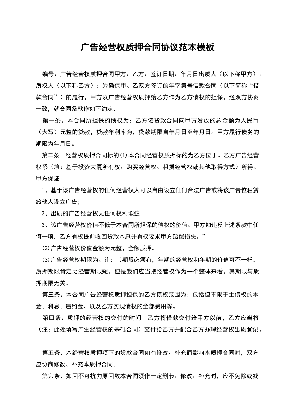 广告经营权质押合同协议范本模板_第1页