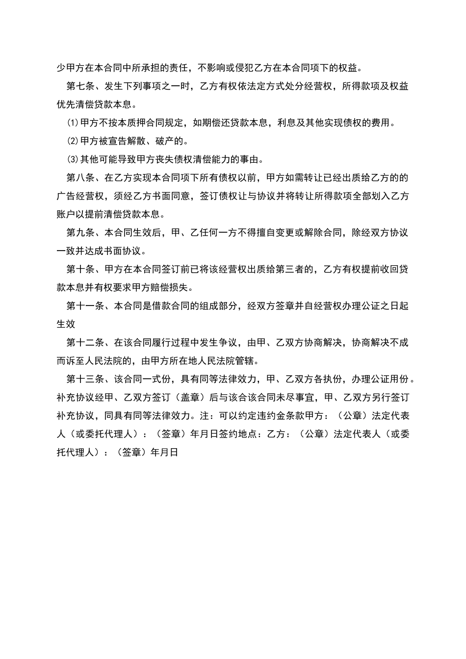 广告经营权质押合同协议范本模板_第2页