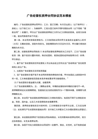 广告经营权质押合同协议范本模板