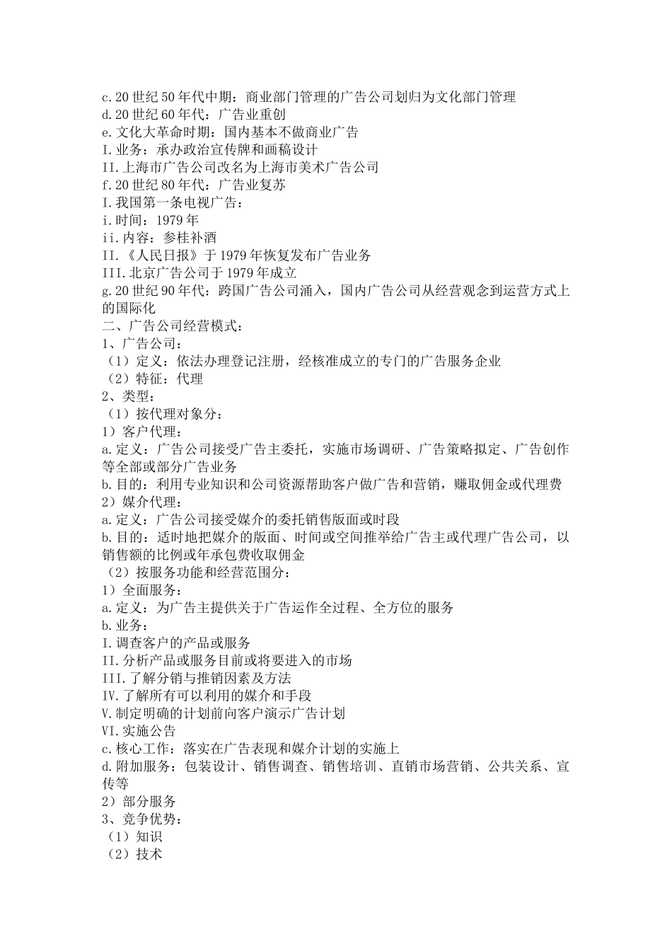 广告经营管理学_第2页