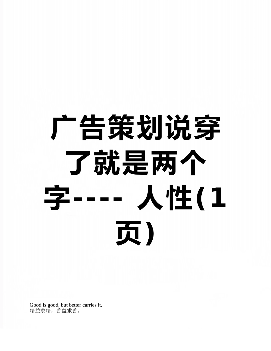 广告策划说穿了就是两个字-----人性_第1页