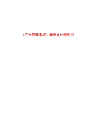 广告管理系统概要设计说明书