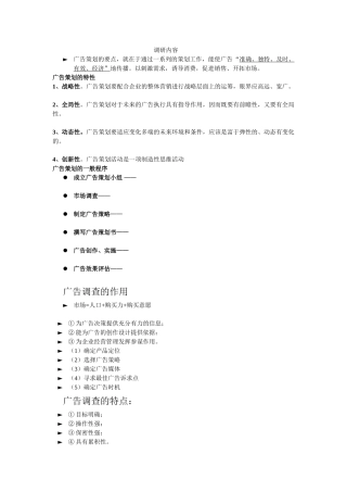 广告策划调研内容