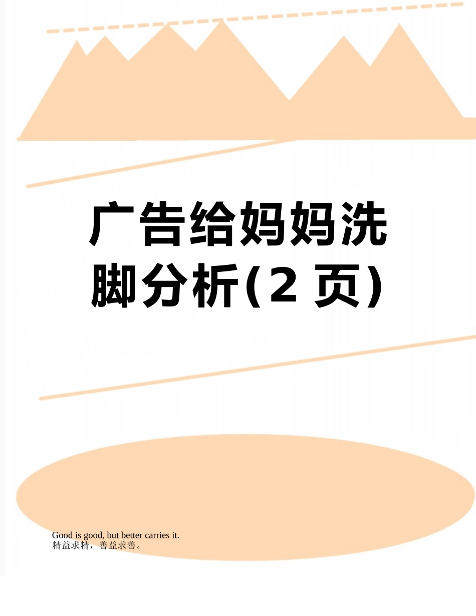 广告给妈妈洗脚分析_第1页