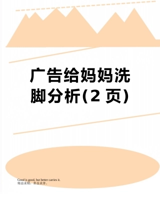 广告给妈妈洗脚分析