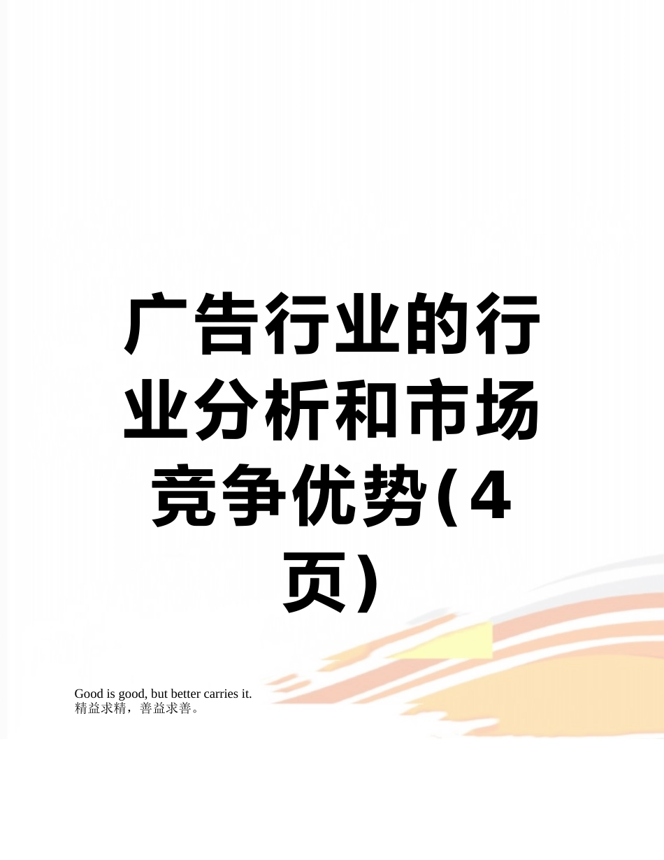 广告行业的行业分析和市场竞争优势_第1页