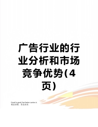 广告行业的行业分析和市场竞争优势