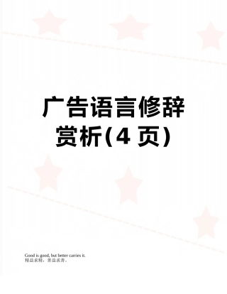 广告语言修辞赏析